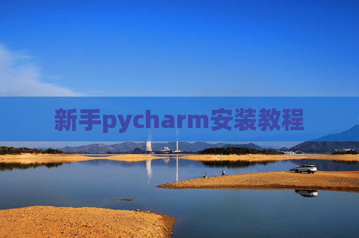新手pycharm安装教程